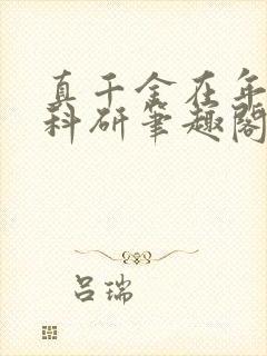 真千金在年代搞科研笔趣阁