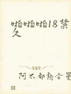 啪啪啪18禁久久