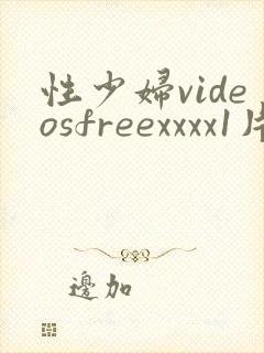 性少妇videosfreexxxx1片封面