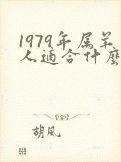 1979年属羊人适合什么颜色