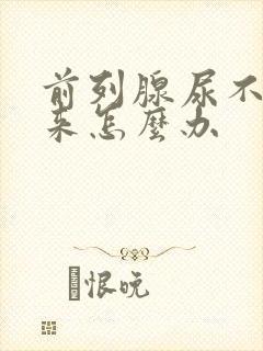 前列腺尿不出尿来怎么办封面