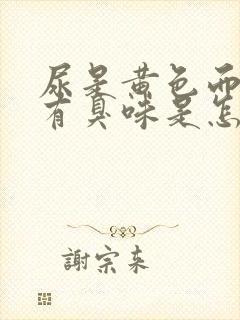 尿是黄色而且还有臭味是怎么回事