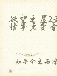 欲望之屋2甜美情事免费看