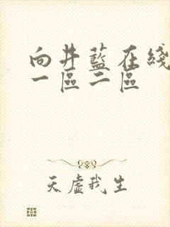 向井蓝在线av一区二区