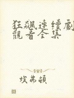 狂飙连续剧免费观看全集