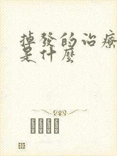 掉发的治疗方法是什么封面