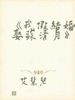 《我假结婚,竟娶苏清月》第四季