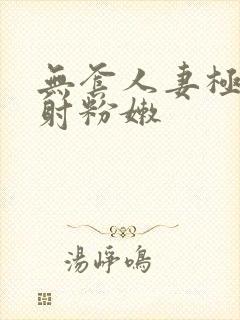 无套人妻极品内射粉嫩