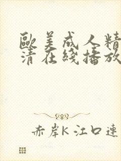 欧美成人精品高清在线播放