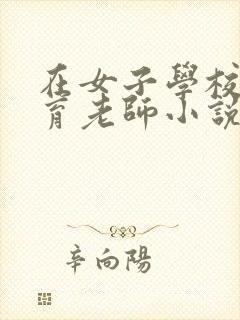 在女子学校当体育老师小说最新章节