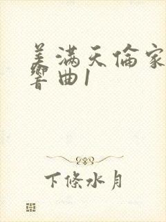 美满天伦家庭交响曲1