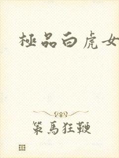 极品白虎女