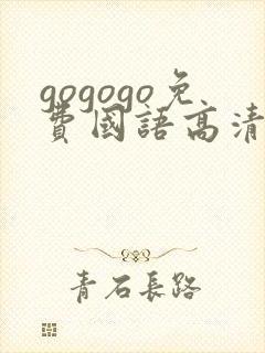 gogogo免费国语高清在线观看
