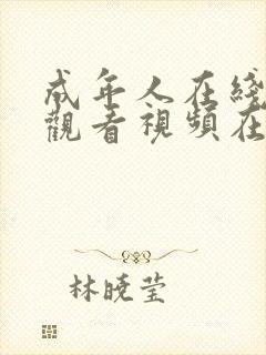 成年人在线网站观看视频在线观看封面