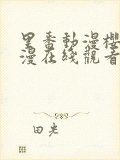 里番动漫樱花动漫在线观看