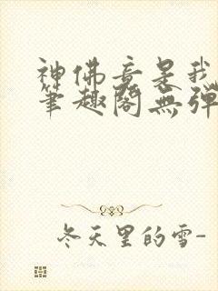 神佛竟是我自己笔趣阁无弹窗最新章