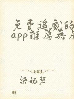 免费追剧的软件app推荐无广告