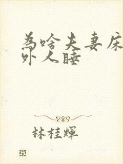 为啥夫妻床不让外人睡