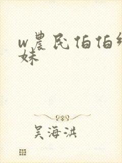 w农民伯伯乡下妹