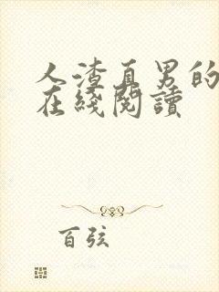 人渣直男的下场在线阅读