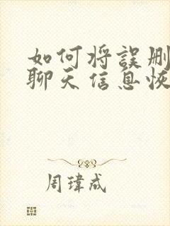 如何将误删微信聊天信息恢复回来