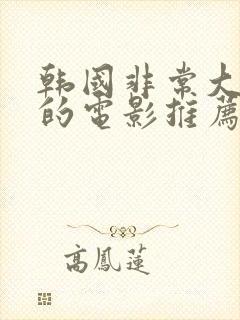 韩国非常大尺度的电影推荐最新封面