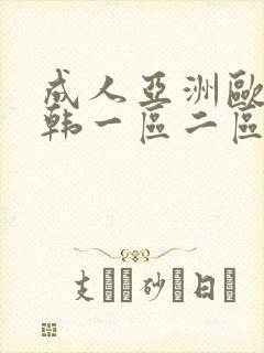 成人亚洲欧美日韩一区二区