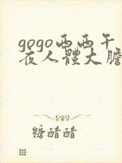 gogo西西午夜人体大胆高清