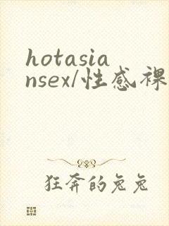 hotasiansex/性感裸体亚洲人女…