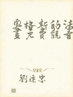 奥格斯的法则漫画免费观看下拉式封面