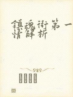 镇魂街第一季剧情解析