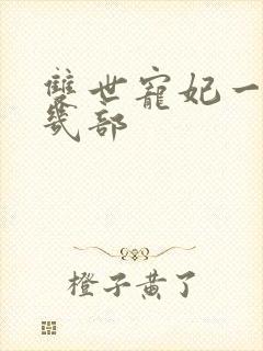 双世宠妃一共有几部