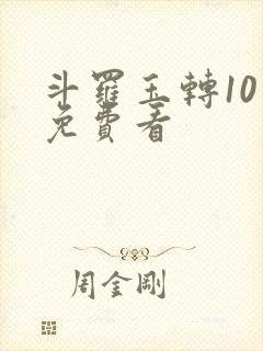 斗罗玉转10话免费看