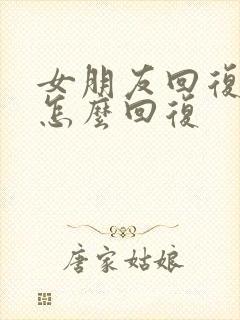 女朋友回复好的怎么回复