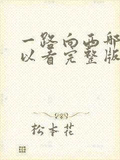 一路向西哪里可以看完整版的电影