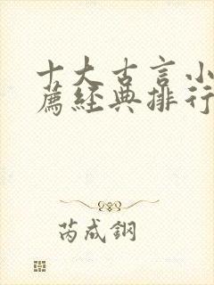 十大古言小说推荐经典排行榜