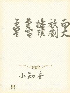 免费播放白月梵星电视剧大全封面