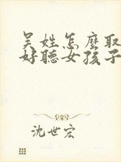 吴姓怎么取名字好听女孩子