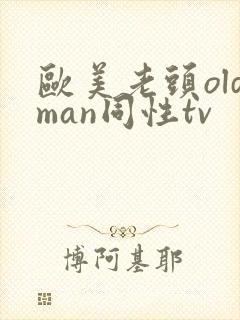 欧美老头oldman同性tv