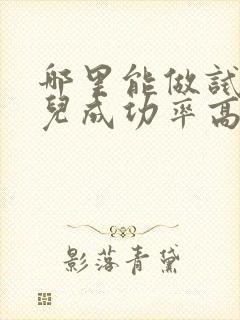 哪里能做试管婴儿成功率高