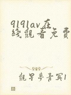 9191av在线观看免费高清电视剧