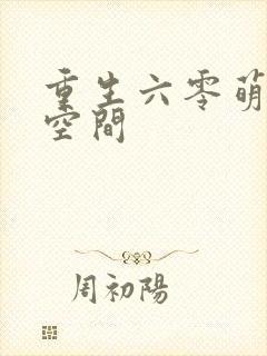 重生六零萌娃有空间