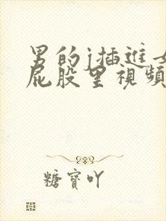 男的j插进女的屁股里视频封面