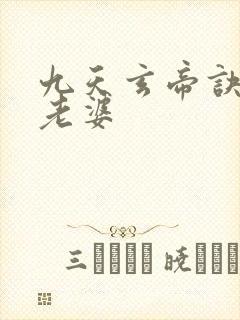 九天玄帝诀王凡老婆