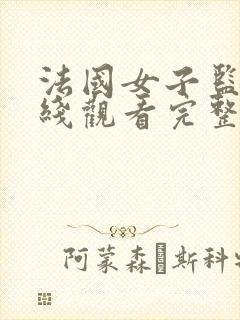 法国女子监狱在线观看完整免费封面