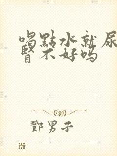 喝点水就尿多是肾不好吗封面