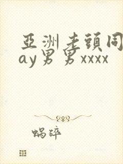 亚洲老头同性gay男男xxxx