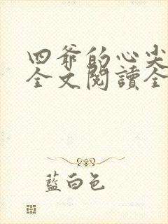 四爷的心尖宠妃全文阅读全文