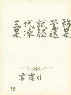 三代试管移植的是冻胚还是囊胚封面