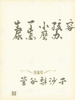 生了小孩容易漏尿怎么办封面